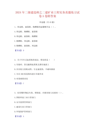 2024年二级建造师之二建矿业工程实务真题练习试卷A卷附答案 