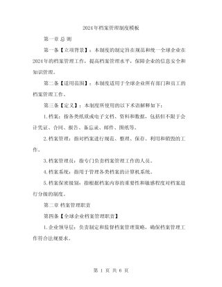 2024年档案管理制度模板(二篇) 