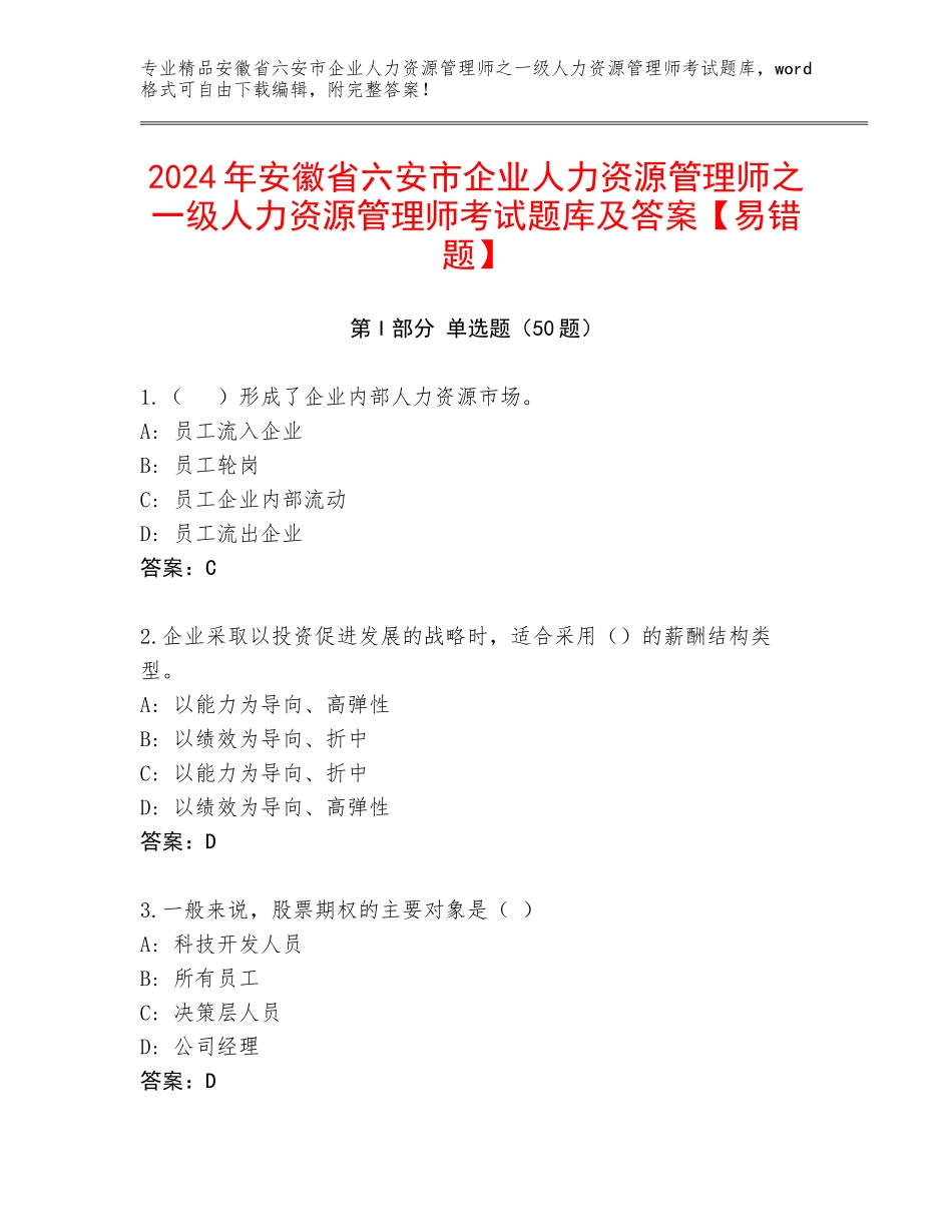 2024年安徽省六安市企业人力资源管理师之一级人力资源管理师考试题库及答案【易错题】_第1页