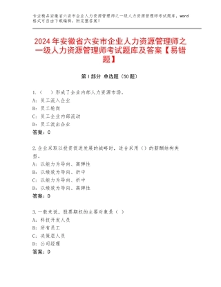 2024年安徽省六安市企业人力资源管理师之一级人力资源管理师考试题库及答案【易错题】