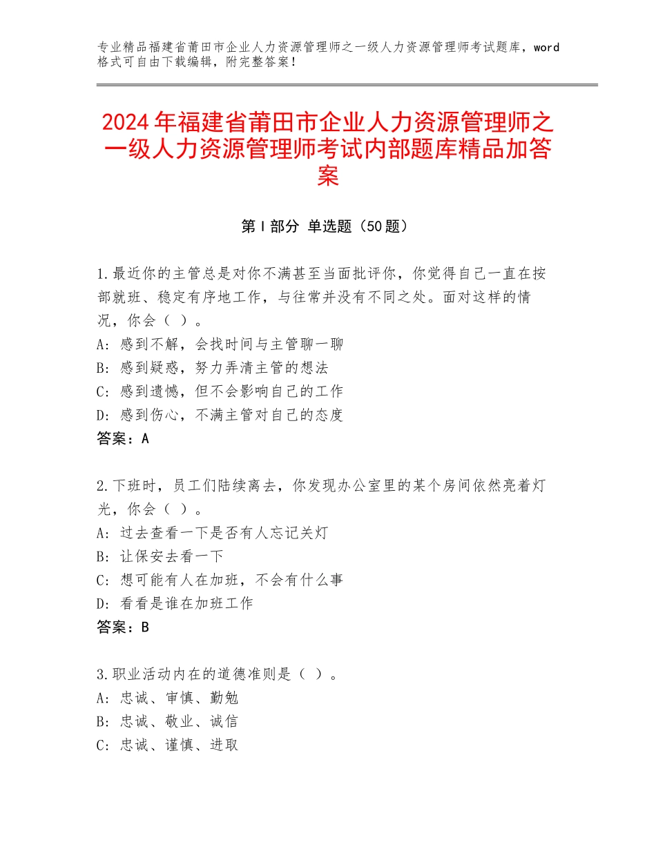 2024年福建省莆田市企业人力资源管理师之一级人力资源管理师考试内部题库精品加答案_第1页