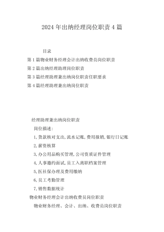 2024年出纳经理岗位职责4篇 