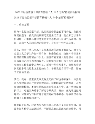 2023年纪检监察干部教育整顿个人“六个方面”检视剖析材料