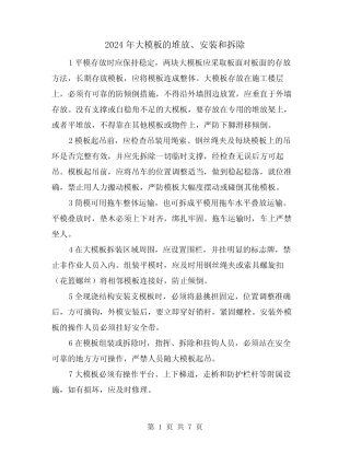 2024年大模板的堆放、安装和拆除(三篇)