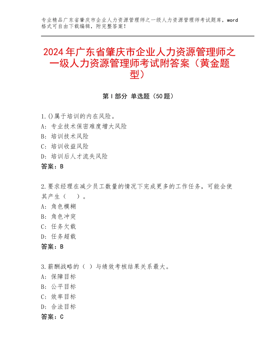 2024年广东省肇庆市企业人力资源管理师之一级人力资源管理师考试附答案（黄金题型）_第1页