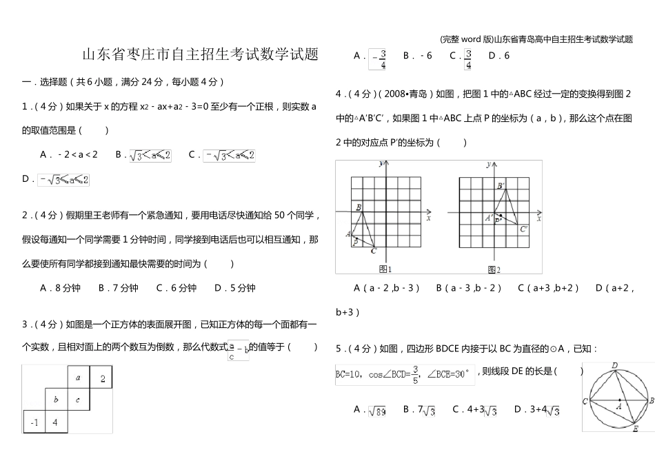 (完整)山东省青岛高中自主招生考试数学试题 _第1页