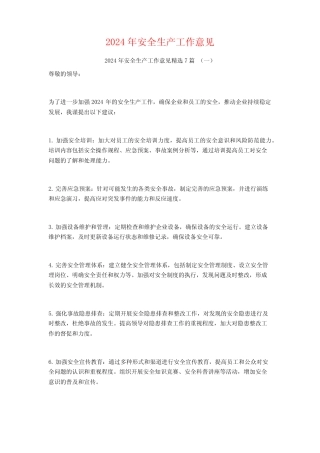 2024年安全生产工作意见7篇 