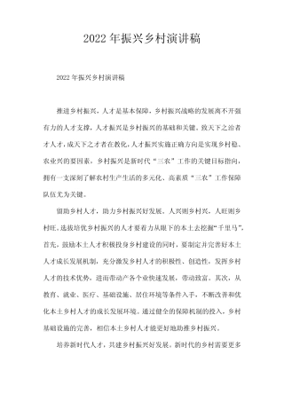 2022年振兴乡村演讲稿