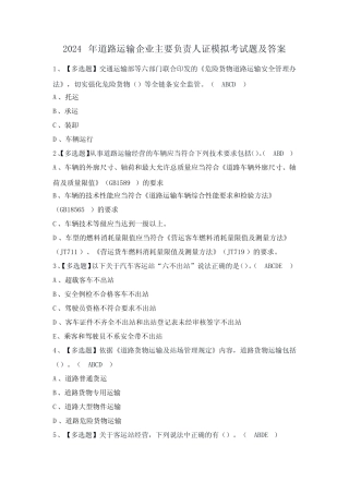 2024年道路运输企业主要负责人证模拟考试题及答案 