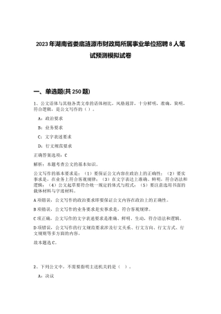 2023年湖南省娄底涟源市财政局所属事业单位招聘8人笔试预测模拟试卷 (综合卷）