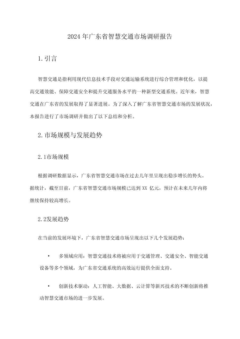 2024年广东省智慧交通市场调研报告 _第1页