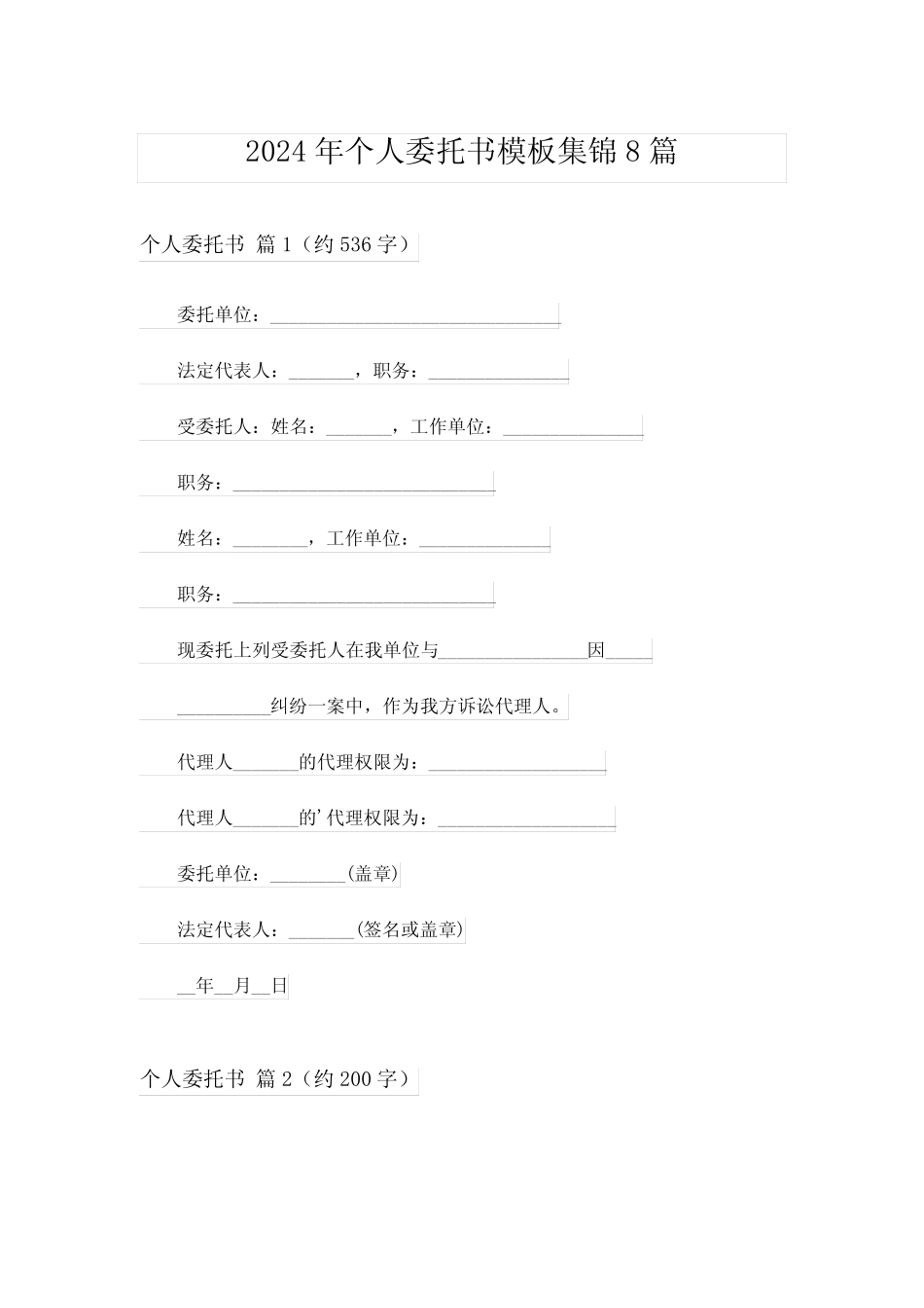 2024年个人委托书模板集锦8篇_2_第1页