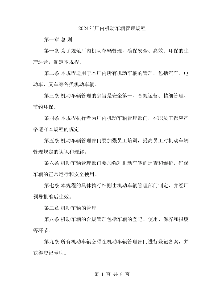 2024年厂内机动车辆管理规程(三篇) _第1页