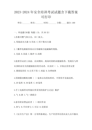 2023-2024年安全培训考试试题含下载答案可打印 