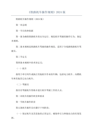 《铁路机车操作规则》2024版 
