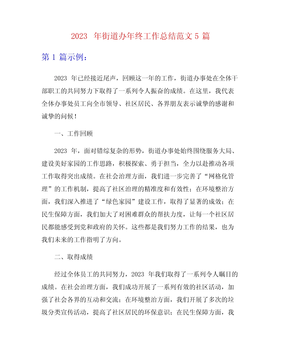 2023年街道办年终工作总结范文5篇_第1页