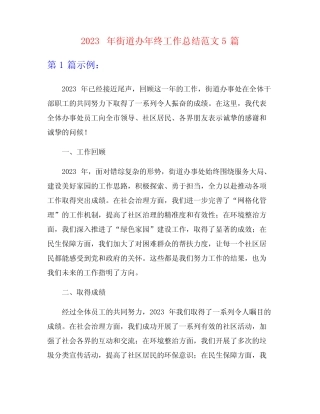 2023年街道办年终工作总结范文5篇