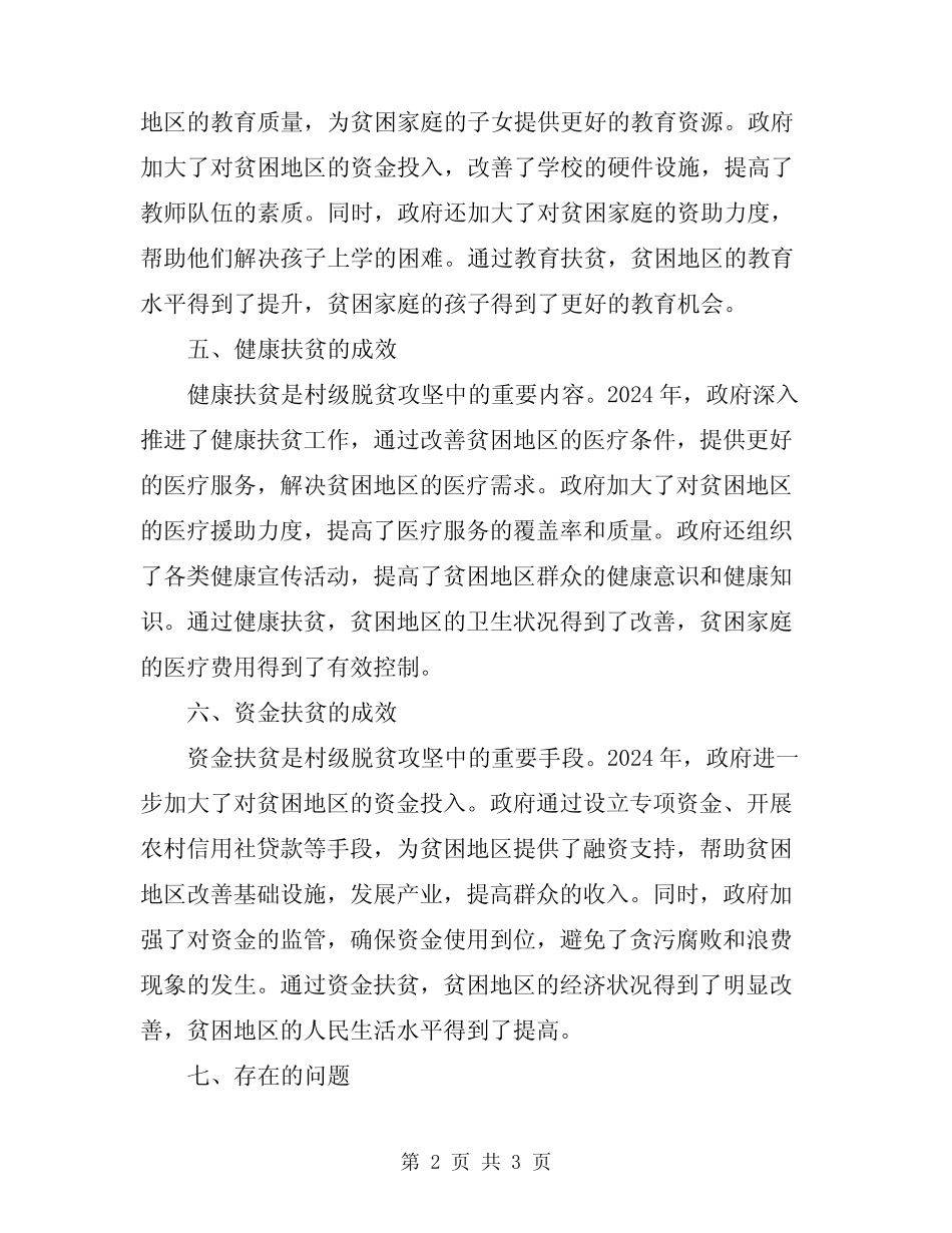 2024年村级脱贫攻坚总结报告_第2页