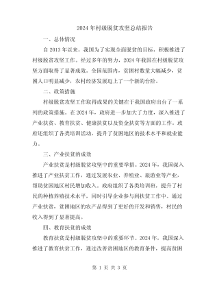 2024年村级脱贫攻坚总结报告