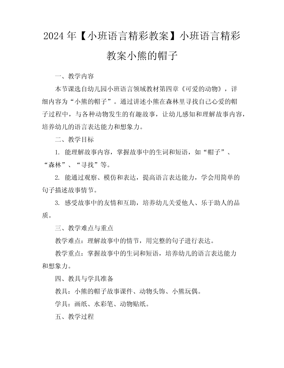 2024年【小班语言精彩教案】小班语言精彩教案小熊的帽子 _第1页