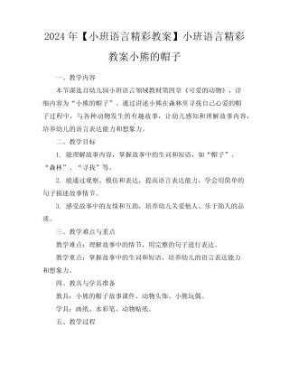 2024年【小班语言精彩教案】小班语言精彩教案小熊的帽子 