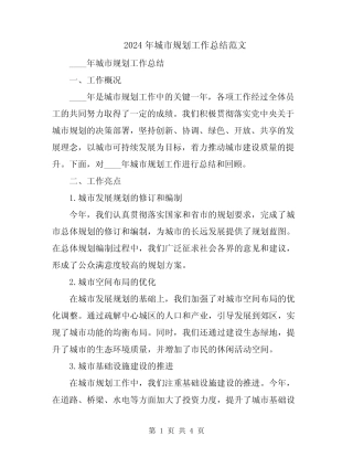 2024年城市规划工作总结范文 