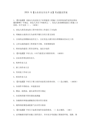 2024年【山东省安全员B证】考试题及答案 