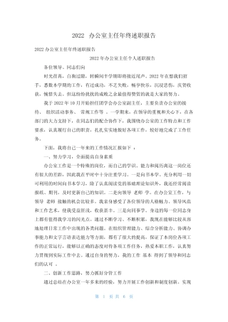 2022办公室主任年终述职报告