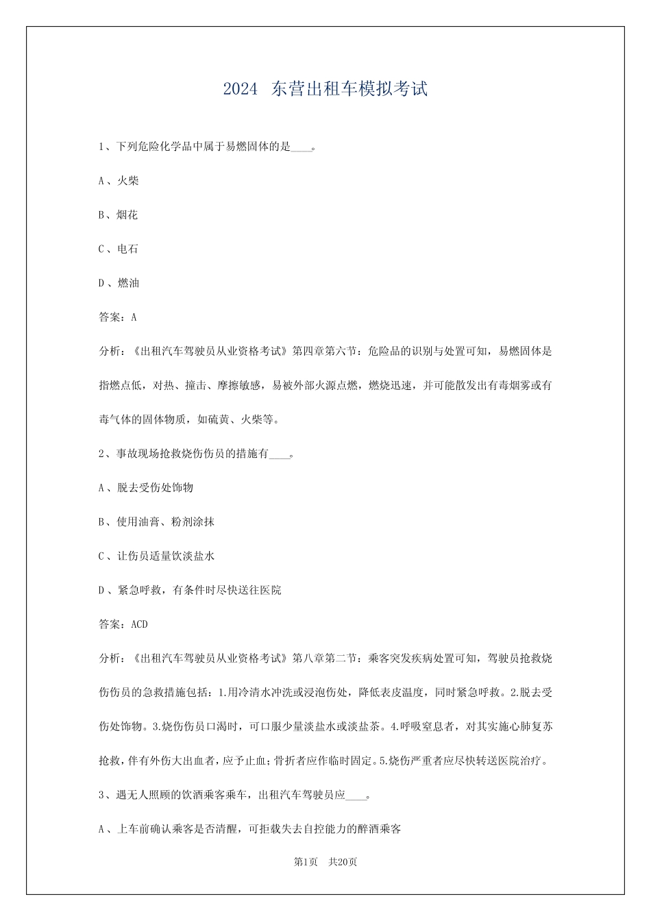 2024东营出租车模拟考试 _第1页