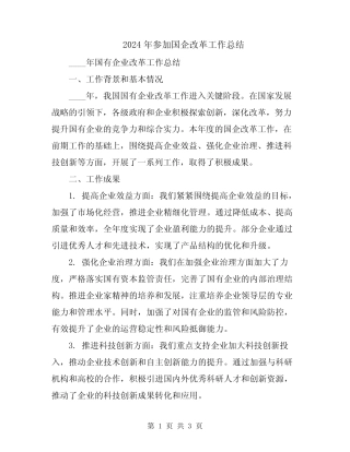2024年参加国企改革工作总结