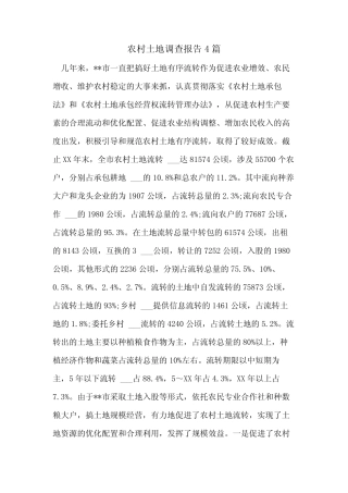 2021年农村土地调查报告4篇_图文
