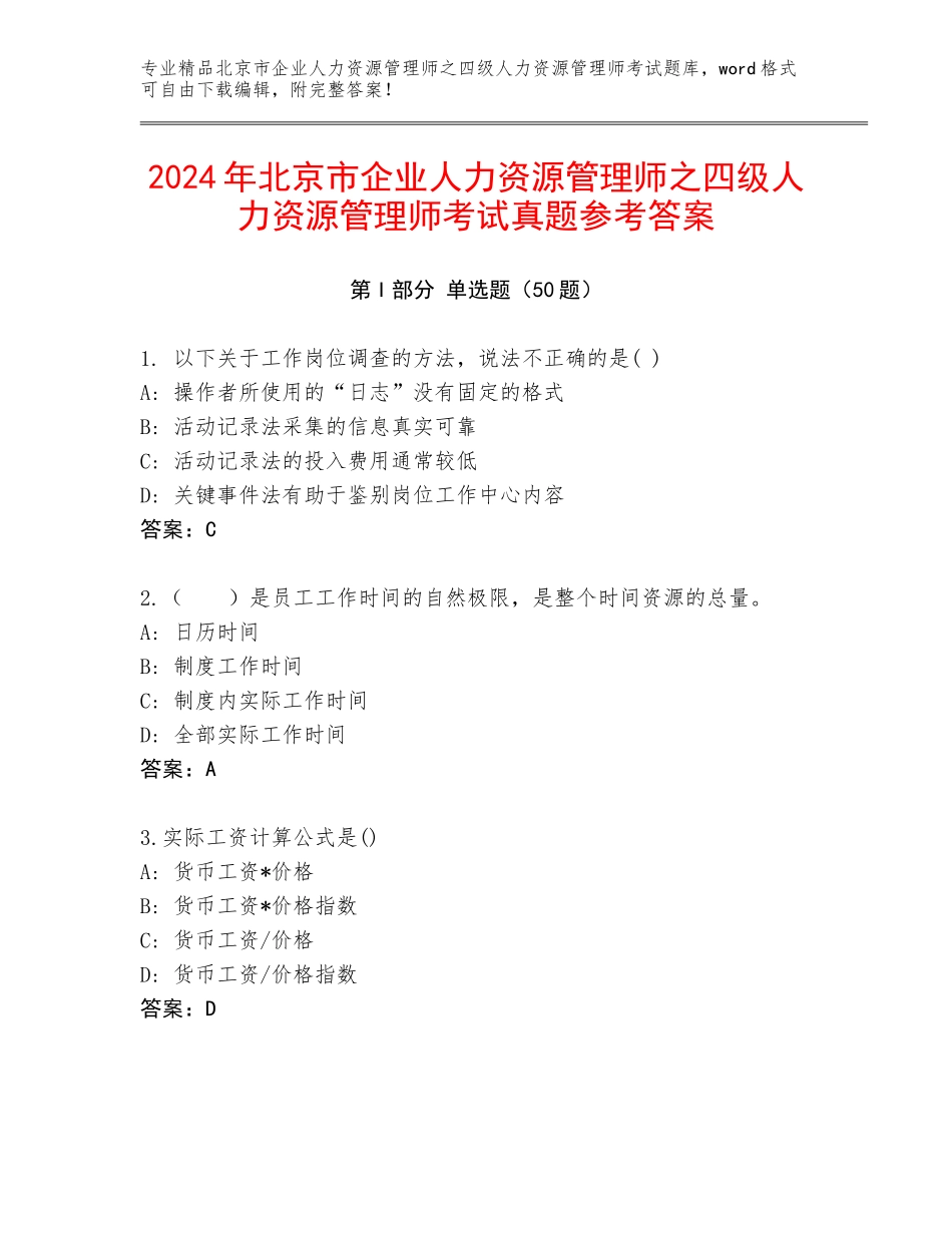 2024年北京市企业人力资源管理师之四级人力资源管理师考试真题参考答案_第1页