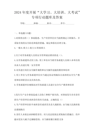 2024年度开展“大学习、 大培训、 大考试”专项行动题库及答案