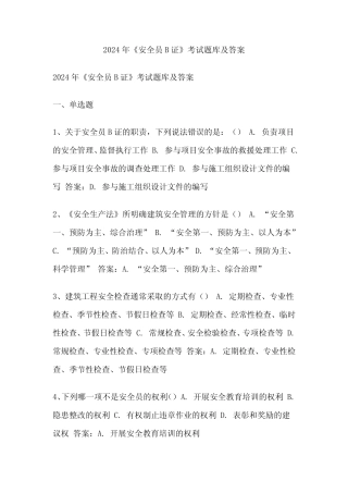 2024年《安全员B证》考试题库及答案 