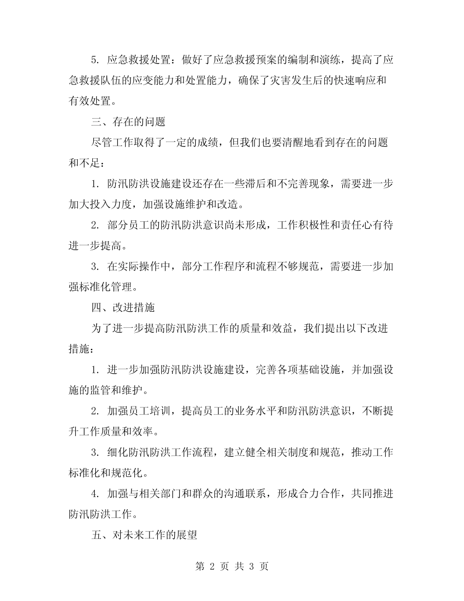 2024年防汛防洪工作总结范文_第2页