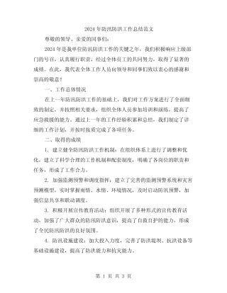 2024年防汛防洪工作总结范文