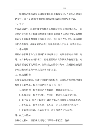 2024年编制船舶航次维修计划 