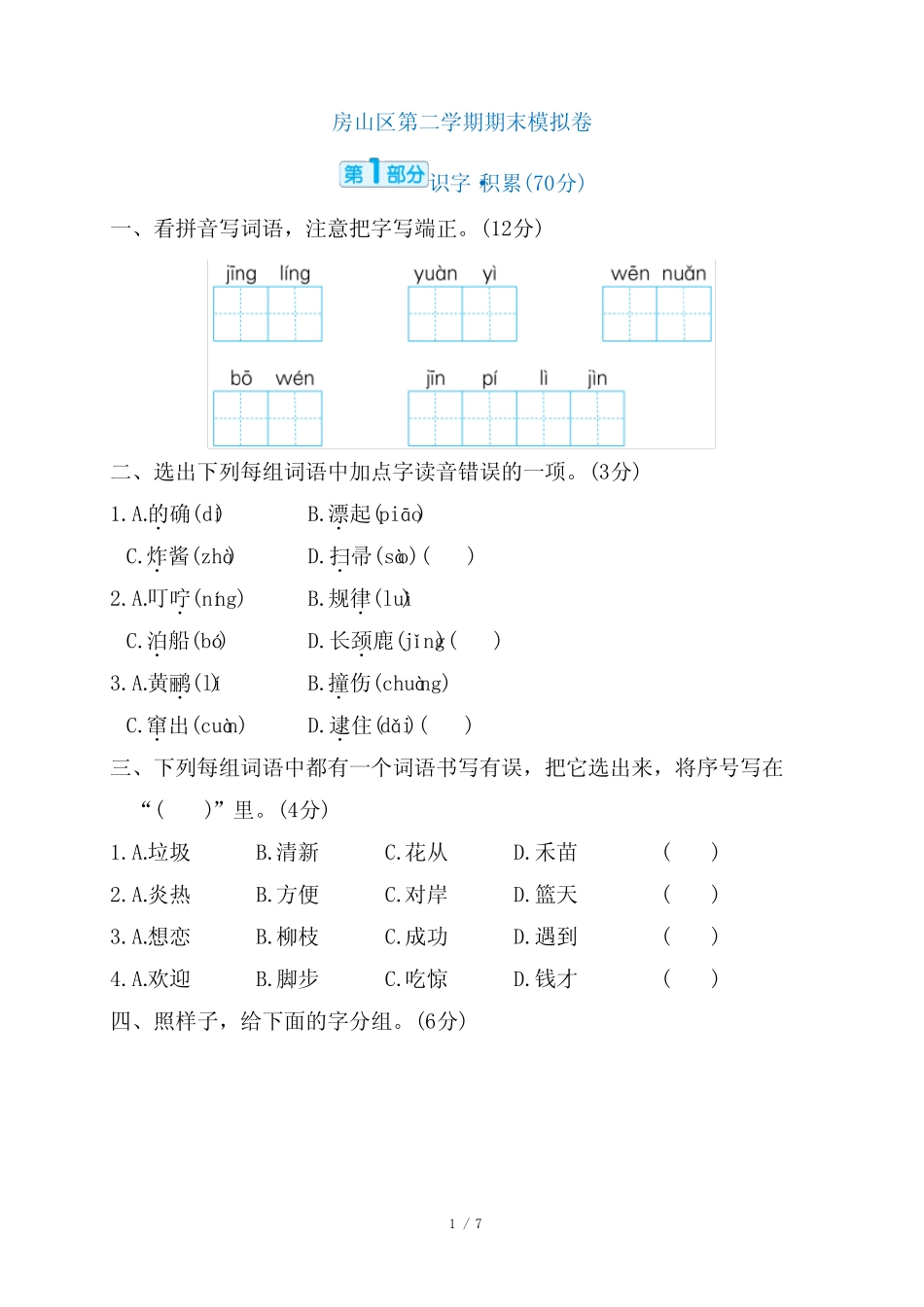 2024年部编版二年级下册语文期末质量检测试卷及答案 精选_第1页