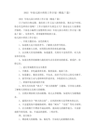 2022年幼儿园小班的工作计划(精选7篇) 