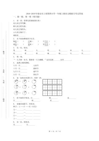 2018-2019年瑞安市上望第四小学一年级上册语文模拟月考无答案优质