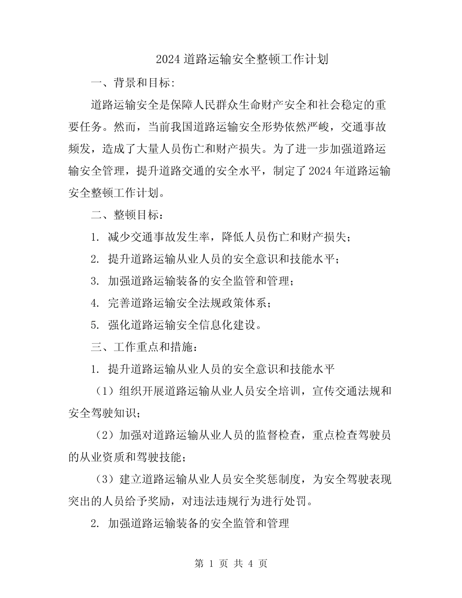 2024道路运输安全整顿工作计划_第1页
