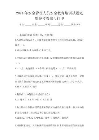 2024年安全管理人员安全教育培训试题完整参考答案可打印 