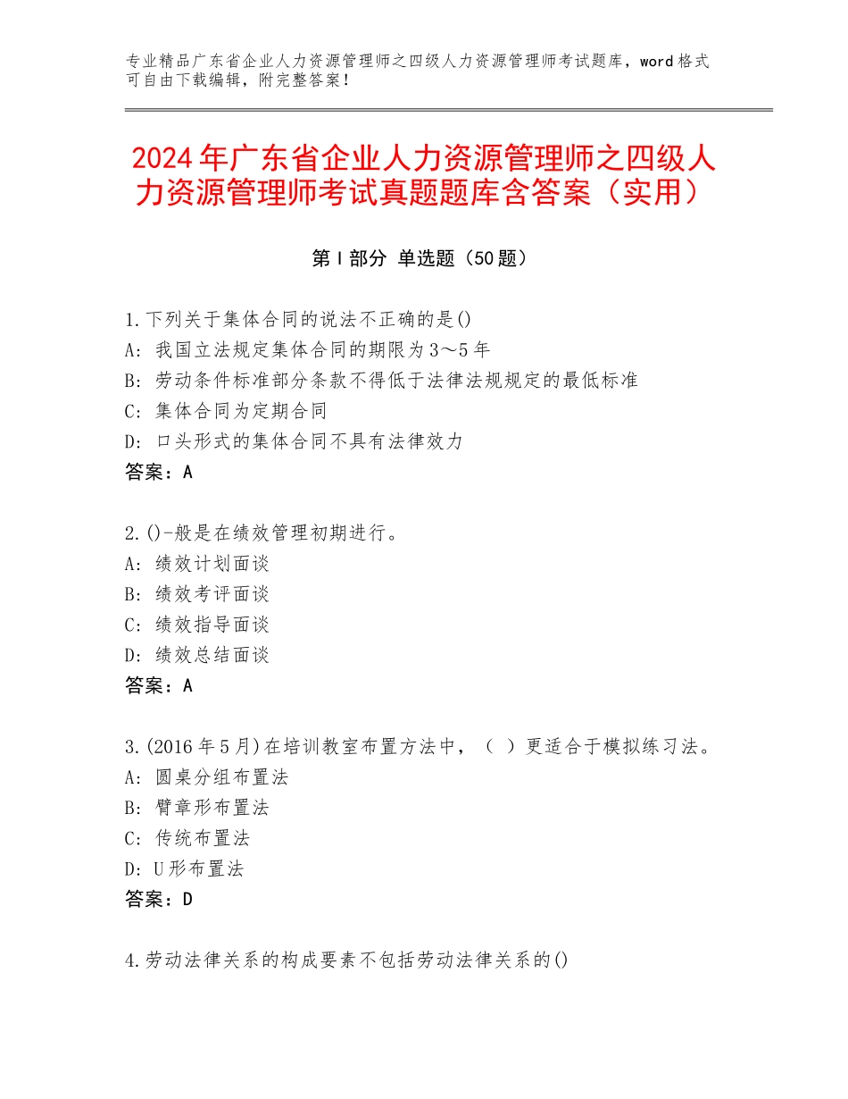 2024年广东省企业人力资源管理师之四级人力资源管理师考试真题题库含答案（实用）_第1页