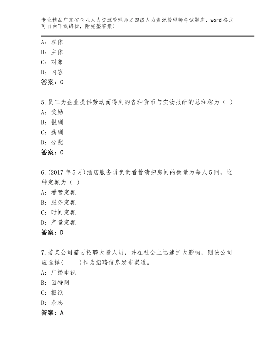2024年广东省企业人力资源管理师之四级人力资源管理师考试真题题库含答案（实用）_第2页