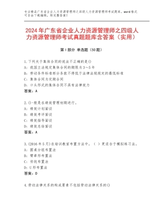 2024年广东省企业人力资源管理师之四级人力资源管理师考试真题题库含答案（实用）