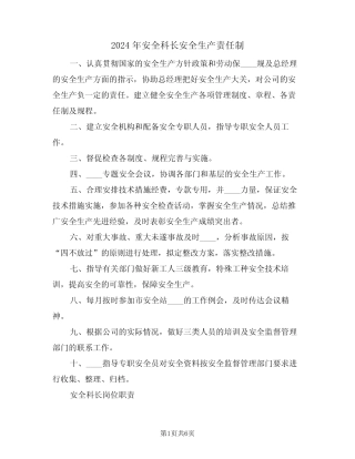 2024年安全科长安全生产责任制(二篇) 