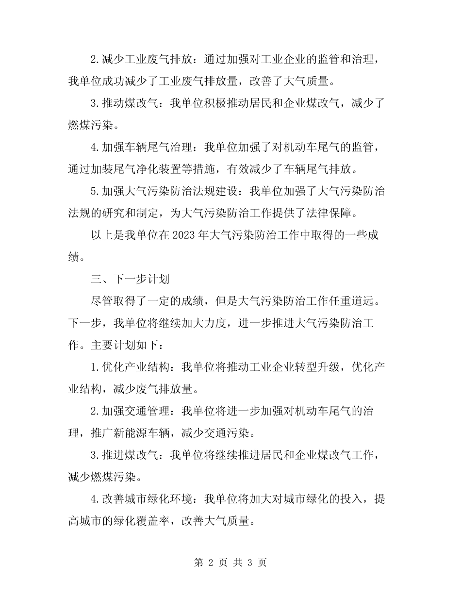 2024年大气污染防治工作汇报材料范文 _第2页