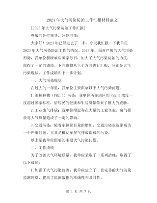 2024年大气污染防治工作汇报材料范文 