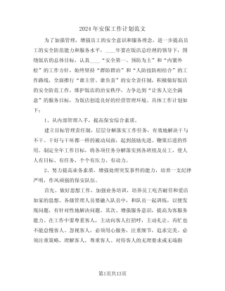 2024年安保工作计划范文(5篇) 