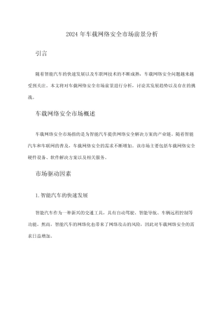 2024年车载网络安全市场前景分析